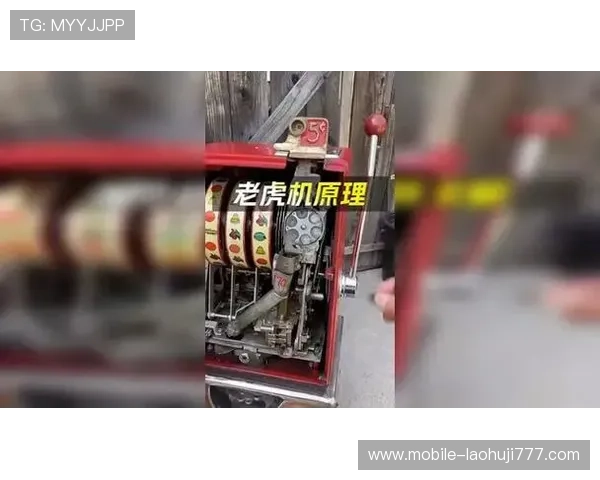 探秘传统老虎机机械结构设计的核心原理与创新应用