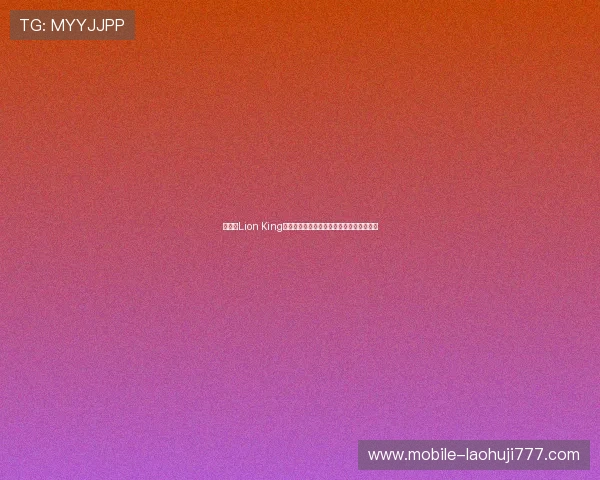 如何在Lion King老虎机中提高中奖率，实用技巧与攻略分享