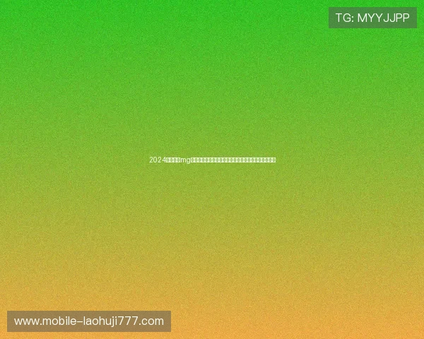 2024年最全的mg电子娱乐场网址导航，确保每位玩家都能顺利登录体验