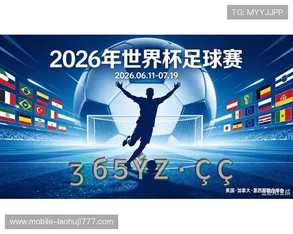 2026年世界杯足球直播官网地址推荐及观看攻略全解析
