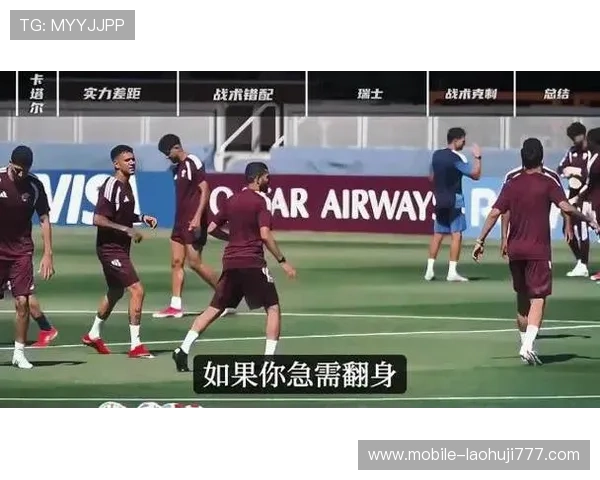 卡塔尔对瑞士主帅发言引发热议:世界杯赛场上的战术与策略分析 卡塔尔对瑞士主帅发言引发热议:世界杯赛场上的战术与策略分析