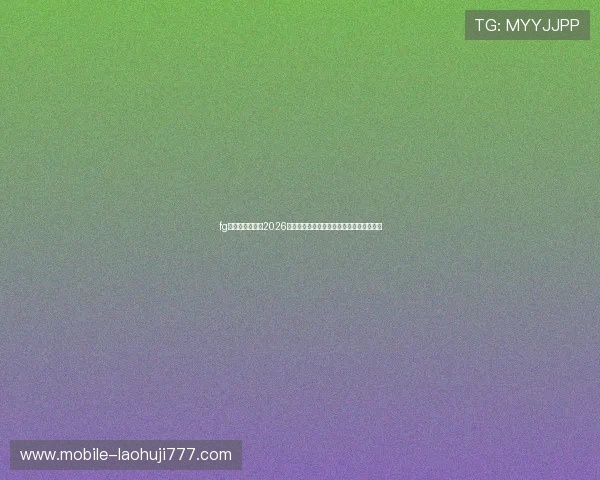 fg电子平台官网:2026世界杯足球赛最热话题与明星球员深度分析 fg电子平台官网:2026世界杯足球赛最热话题与明星球员深度分析