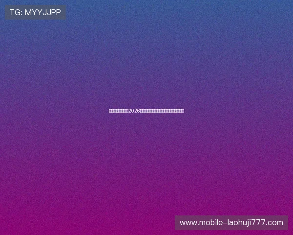 九游在线体育聚焦2026世界杯明星球员表现与最佳进球集锦回顾 九游在线体育聚焦2026世界杯明星球员表现与最佳进球集锦回顾